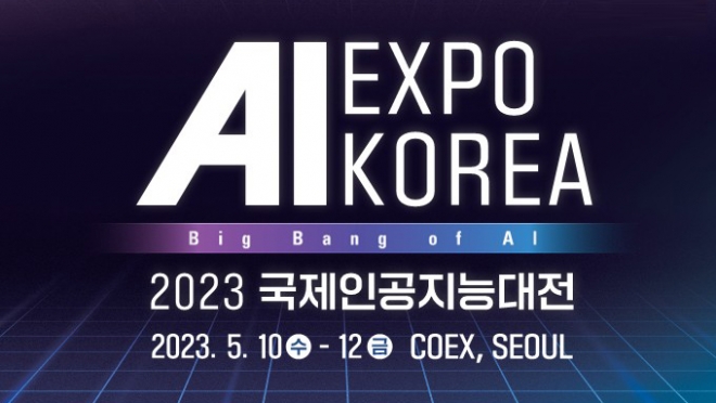 「2023 AI EXPO KOREA(국제인공지능대전)」 대구기업 등 참가