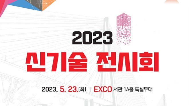 대구광역시 ‘2023 신기술 전시회’ 23일 엑스코 개최