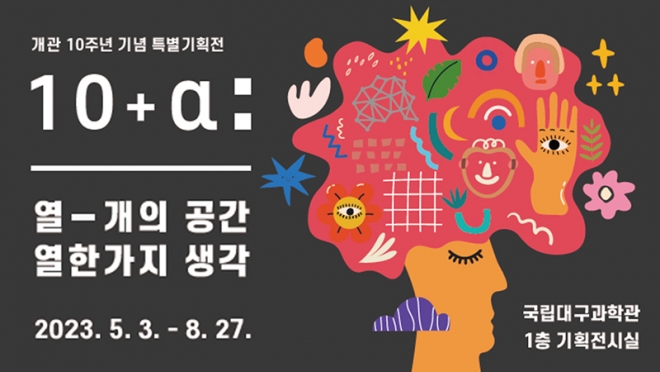 국립대구과학관, 개관 10주년 기념 특별기획전 개최