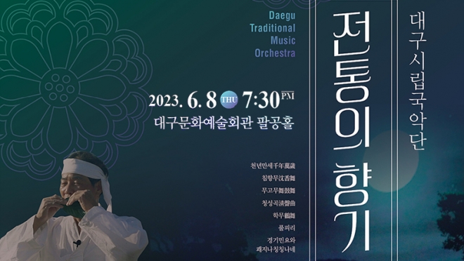대구시립국악단 209회 정기연주회 〈전통의 향기〉 개최