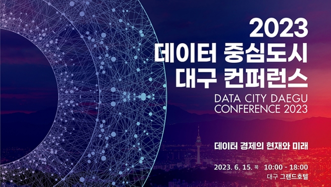 대구광역시, 2023 데이터 중심도시 대구 컨퍼런스 개최