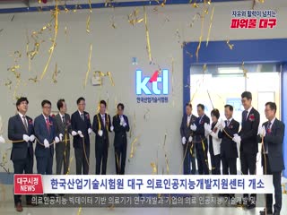 한국산업기술시험원 대구 의료인공지능개발지원센터 개소