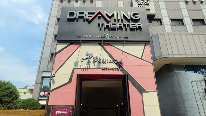 대구 공연 소개 : 대구 지역문화예술 전용극장 ‘꿈꾸는씨어터’