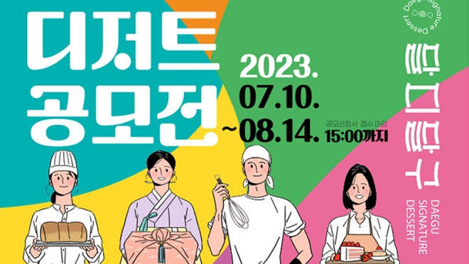 대구 시그니처 디저트 ‘달디달구’ 공모전 개최(~8.14)