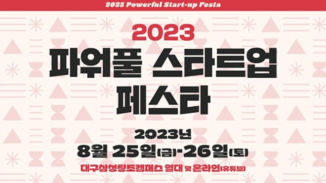 2023 파워풀 스타트업 페스타(제8회 GIF) 개최