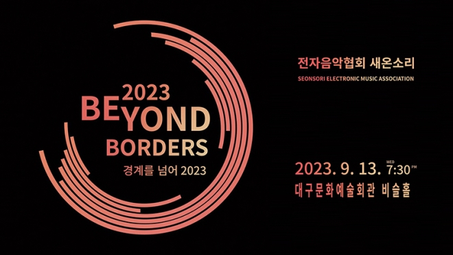 ٸü   ܼƮ 踦 Ѿ 2023 (Beyond the Borders 2023) Ȧ 