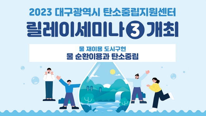 대구광역시 탄소중립지원센터, 제3차 탄소중립 릴레이세미나 개최