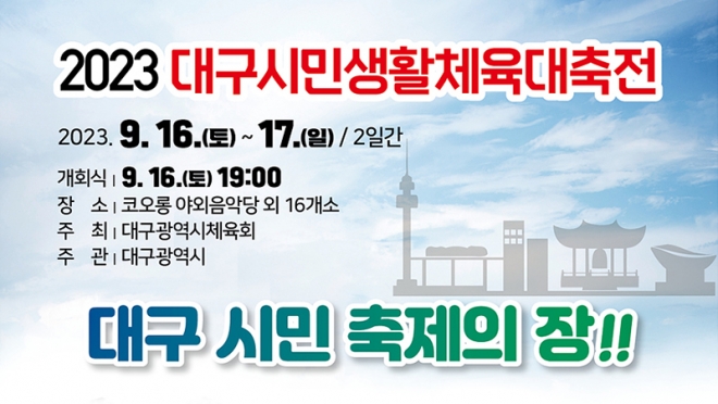 시민들과 함께하는 생활체육 축제의 장, ｢대구시민생활체육대축전｣ 개최
