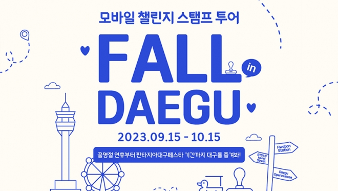 ‘Fall in Daegu, 여행 하고 선물 받고’ 대구여행 모바일챌린지 스탬프투어<span style='letter-spacing:-1px'>...</span>
