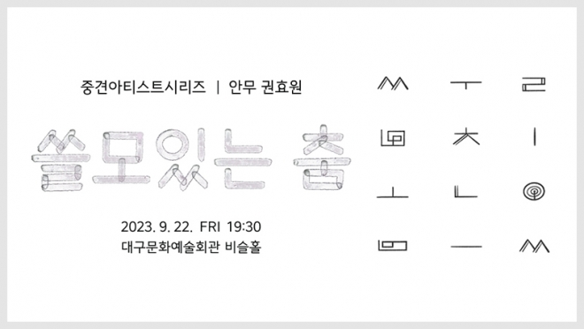 대구문화예술회관, 중견아티스트 권효원의 쓸모 있는 춤 개최
