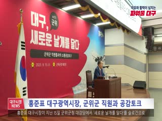 홍준표 대구광역시장, 군위군 직원과 공감토크