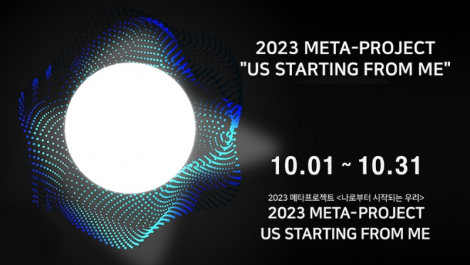〈2023 메타프로젝트〉 ‘나로부터 시작되는 우리’ 열려