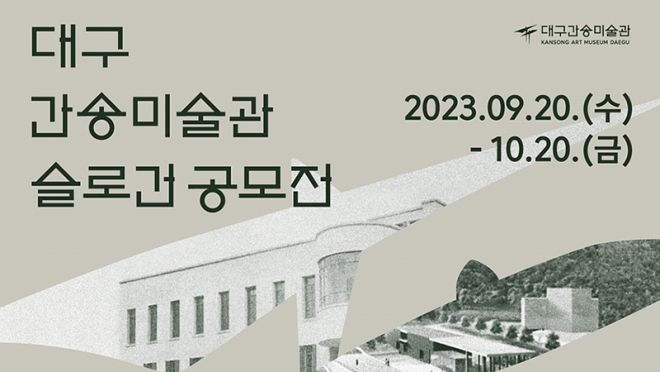간송미술문화재단, ‘대구간송미술관 슬로건 공모전’ 개최
