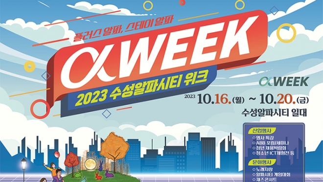 수성알파시티 활성화를 위한 ‘2023 수성알파시티 위크(WEEK)’ 개최