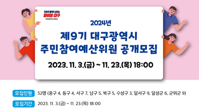 대구광역시, 2024년 제9기 주민참여예산위원 공개모집