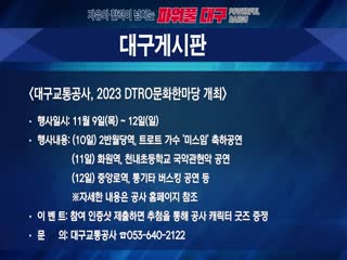 대구교통공사, 2023 DTRO 문화한마당 개최