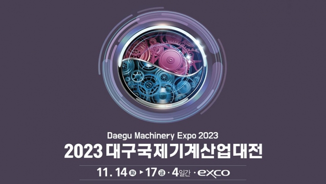 ‘2023 대구국제기계산업대전’ 엑스코에서 개최