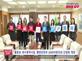 홍준표 대구광역시장, 행정안전부 2030자문단과 간담회 개최