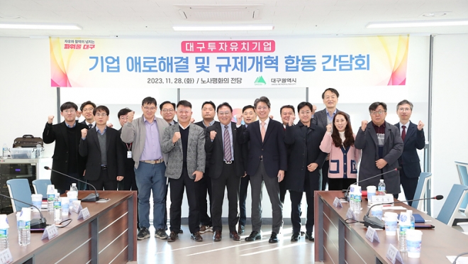 대구광역시, 투자유치기업 애로·규제 해결 합동간담회 개최