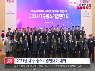 2023년 대구 중소기업인대회 개최