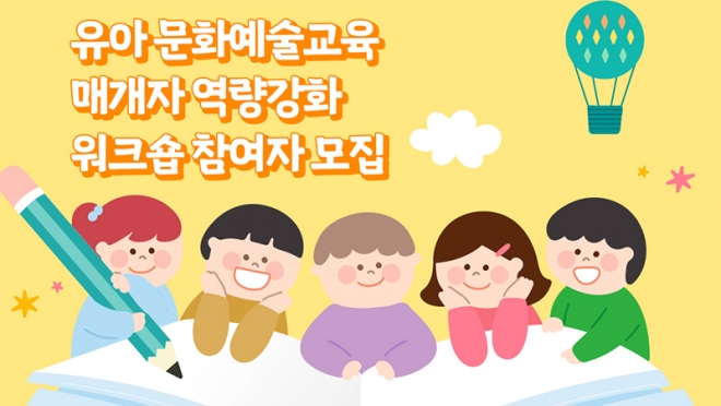유아 문화예술교육 워크숍 〈몸짓과 연극으로 배우는 유아교육〉 개최
