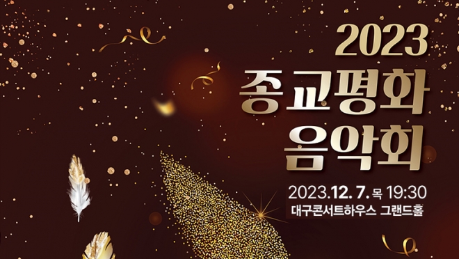 대구문화예술진흥원·대구시립예술단, ‘2023 종교평화음악회’