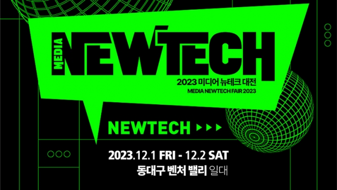 인공지능, 메타버스 융합 콘텐츠를 한자리에! 「2023 미디어 뉴테크 대전」개최