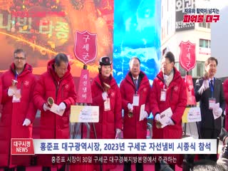 홍준표 대구광역시장, 2023년 구세군 자선냄비 시종식 참석