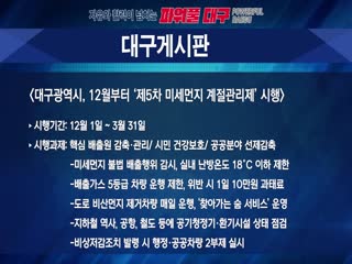 대구광역시, 12월부터 ‘제5차 미세먼지 계절관리제’ 시행