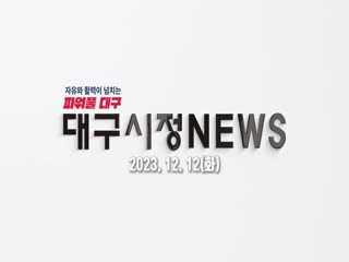 시정영상뉴스 제236호(2023-12-12)
