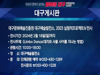대구문화예술진흥원 대구예술발전소, 2023 실험적프로젝트Ⅳ전시
