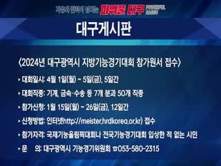 2024년 대구광역시 지방기능경기대회 참가원서 접수