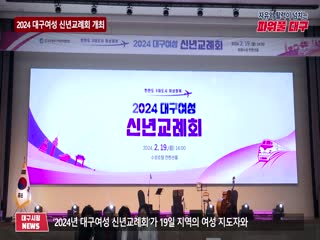 2024 대구여성 신년교례회 개최