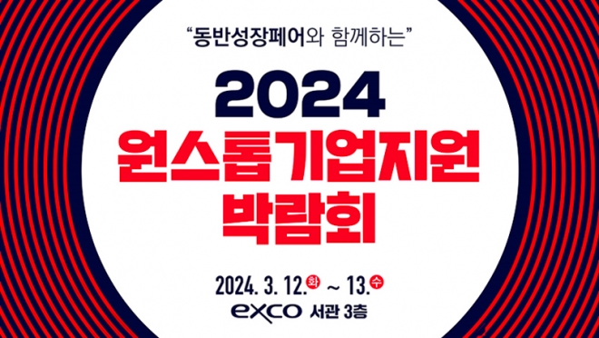 ‘2024 원스톱기업지원박람회’ 참여기업 모집!
