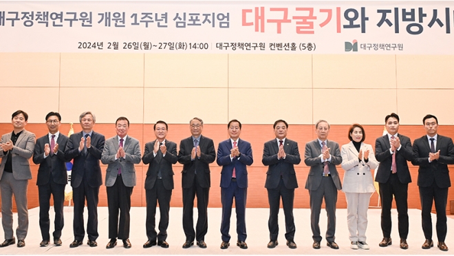 대구정책연구원, 개원 1주년 심포지엄 성황리 개최