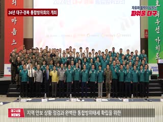 24년 대구·경북 통합방위회의 개최