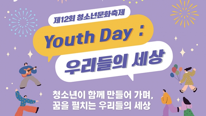 Youth Day : 츮 , 12<b><font color='#ef7d27'>ȸ</font></b> ûҳ⹮ȭ !