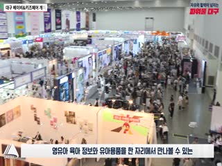 대구 베이비&키즈페어 개최