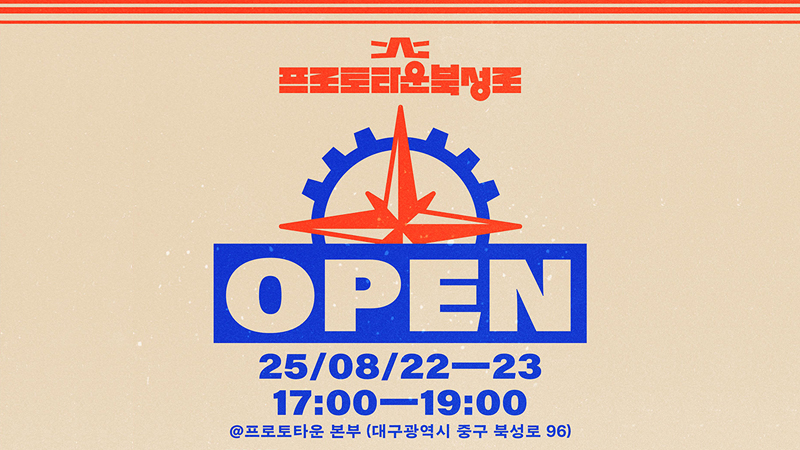 대구 북성로에 청년마을 ‘프로토타운’ 문 연다