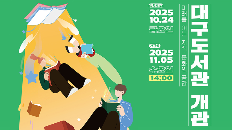 대구도서관 개관 막바지 준비 ‘착착’