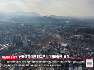 신세계사이먼 대구프리미엄아울렛 부지