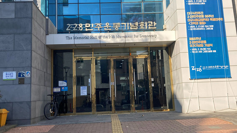 [2.28 민주 운동 기념일] 2·28민주운동, 대구에서 시작된 커다란 역사입니다.