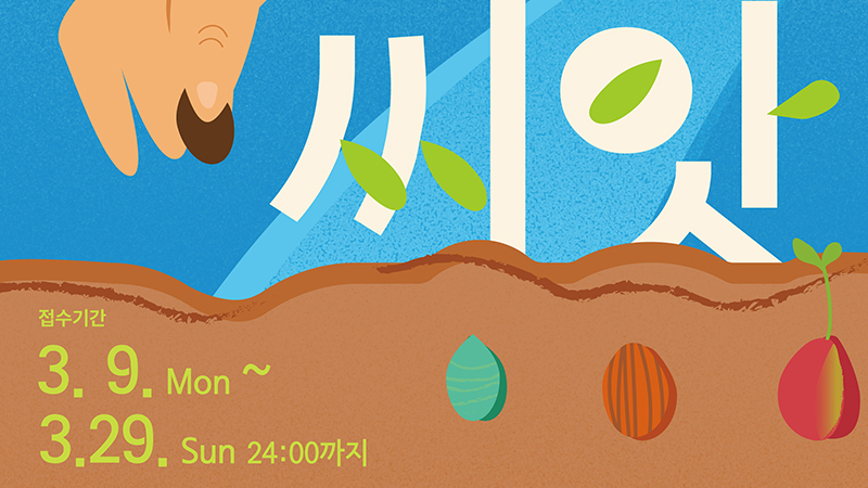 “세상을 바꾸는 작은 발걸음” 대구시, 시민공익활동 ‘씨앗’ 프로젝트 공모 시작