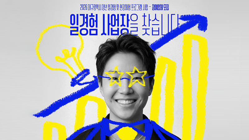 지역 기업-니트 청년 잇는다… ‘청년 일 경험 프로그램’ 추진