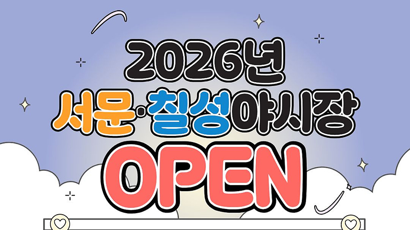 “대구의 밤, 미식으로 물들인다”… 서문·칠성야시장 27일 개장!