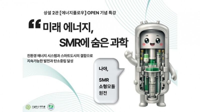 국립대구과학관, 과학의 달 맞아 ‘소형모듈원자로(SMR)’ 특별강연 개최