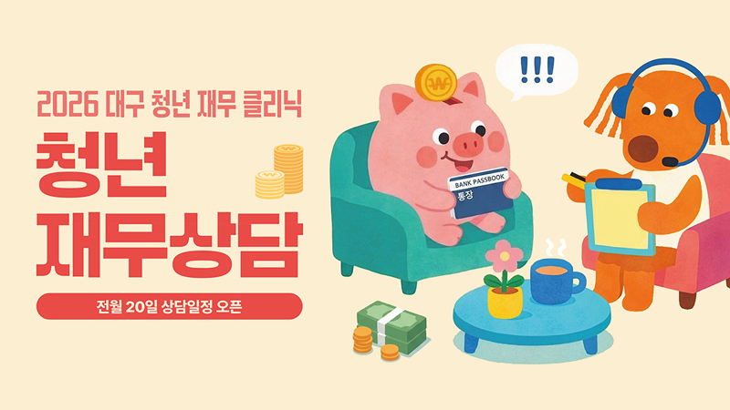 청년들의 단단한 금융자립 돕는 ‘대구 청년 재무클리닉’ 추진