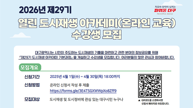 대구시, 도시재생 아카데미 수강생 모집… “온라인으로 배운다”