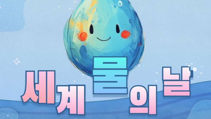 [세계 물의 날] 3월 22일은 세계 물의 날입니다!