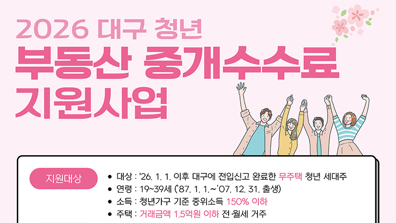 대구시, 무주택 청년 이사비 부담 던다… 중개수수료 최대 30만 원 지원